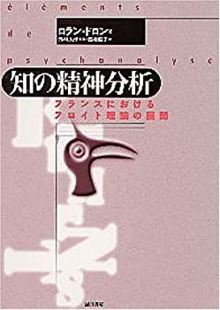 格安，定番 【中古-非常に良い】 知の精神分析 フランスにおけるフロイト理論の展開 その他