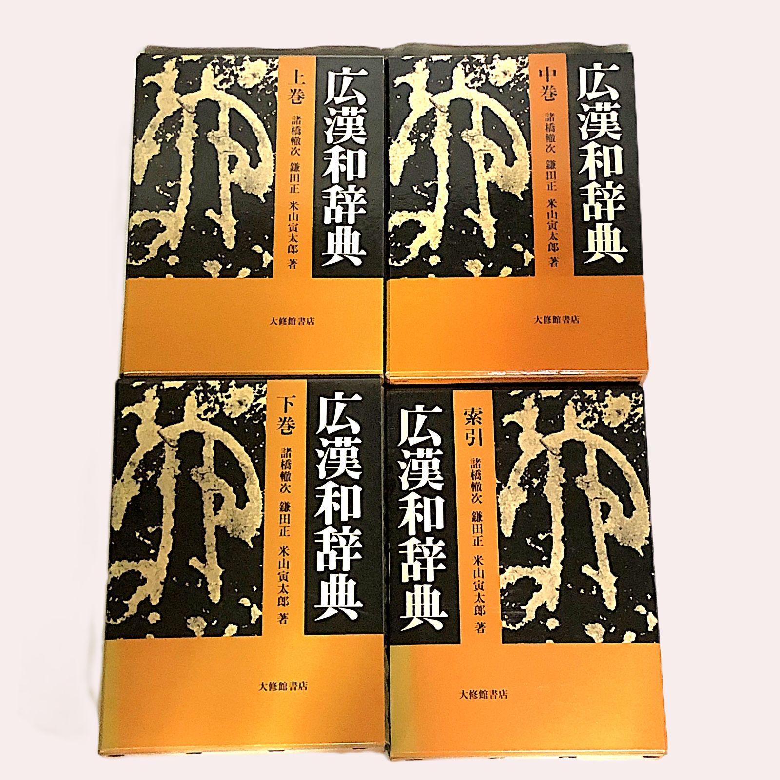 広漢和辞典 全4冊 （上・中・下・牽引 ）セット 大修館書店