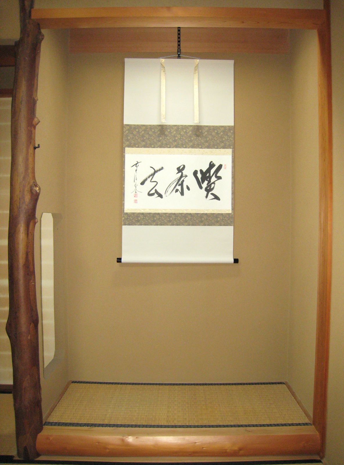 【真筆】茶掛　歩々是道場◆大徳寺派 福聚院 前大徳 佐藤朴堂　共箱・タトウ箱付 真筆】茶掛 喫茶去◇大徳寺派 福聚院 住職 前大徳 佐藤朴堂 共箱