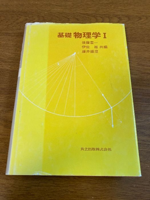【中古】 基礎力学概要/共立出版/後藤憲一 基礎 力学演習 | 憲一, 後藤 |本 | 通販 | Amazon