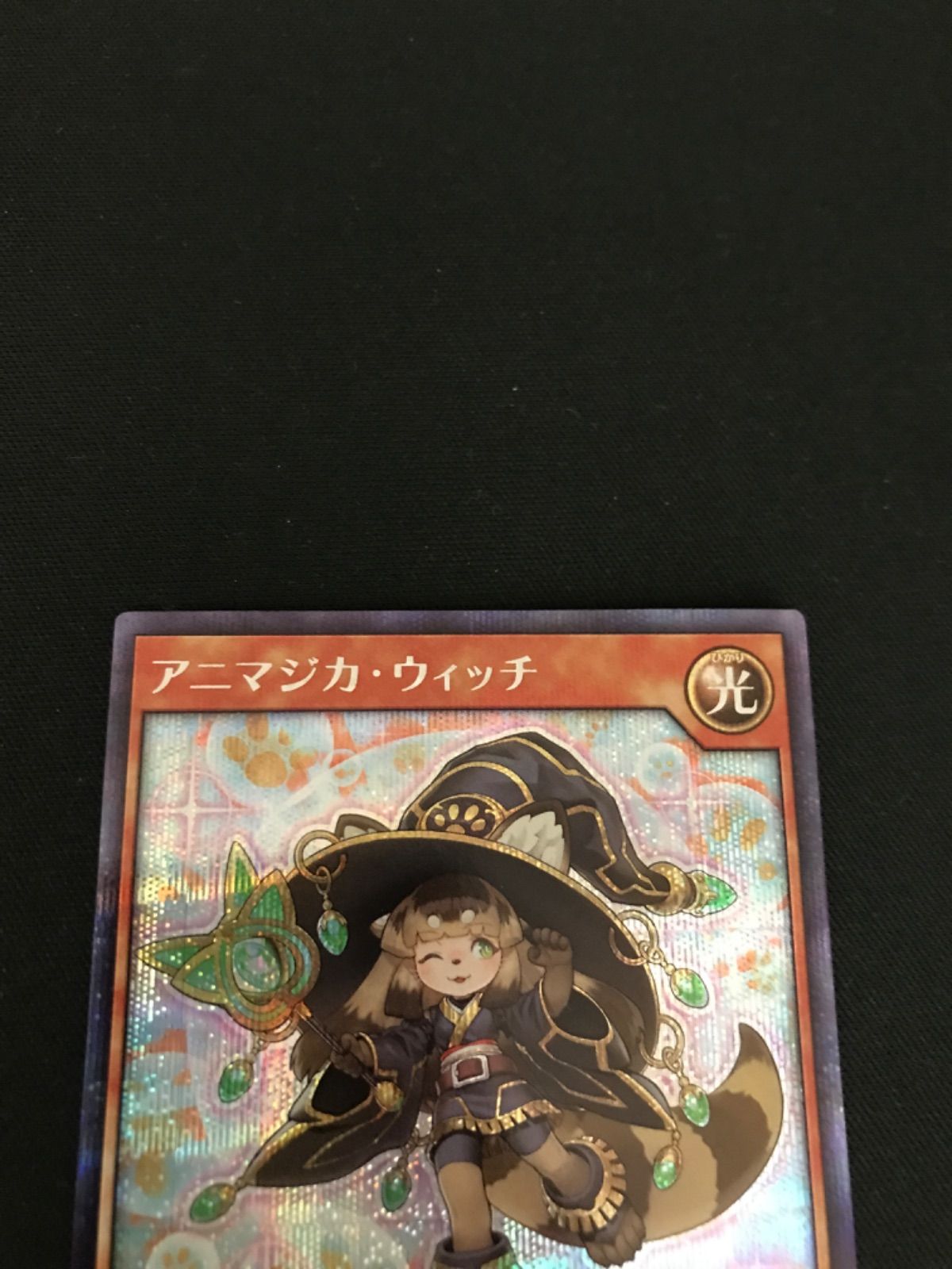 広店】遊戯王 ラッシュデュエル アニマジカウィッチ 絵違い