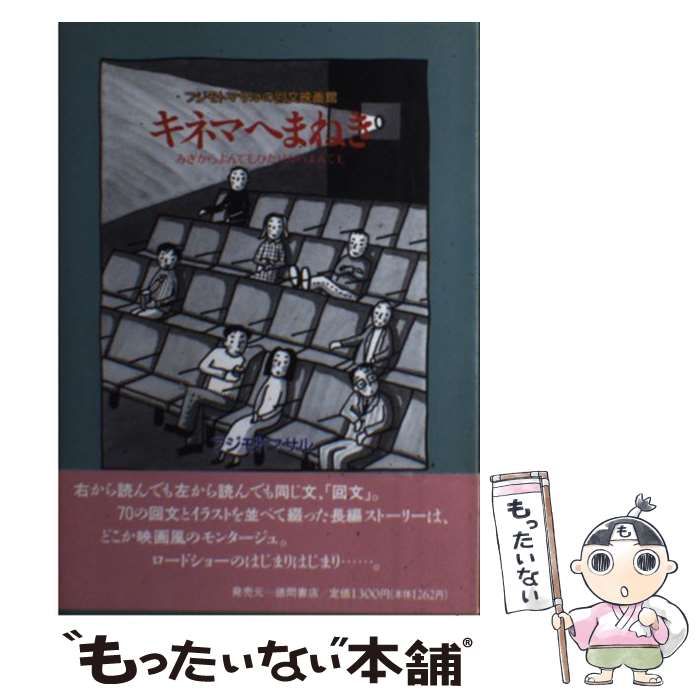 【中古】 キネマへまねき フジモトマサルの回文映画館 みぎからよんでもひだりからよんでも / フジモトマサル / 徳間オリオン