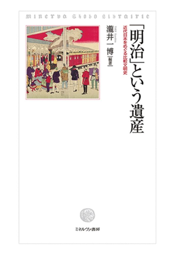 明治 という遺産 近代日本をめぐる比較文明史|ミネルヴァ書房|瀧井一博 単行本