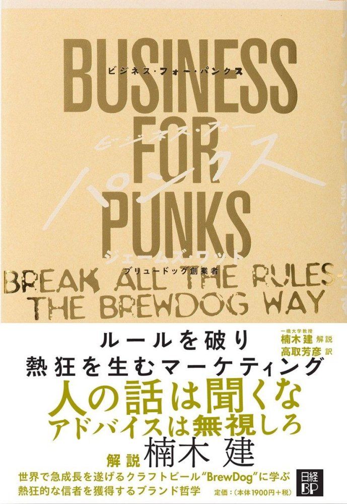 ビジネス フォー パンクス ジェームズ ワット 楠木 建 解説 高取