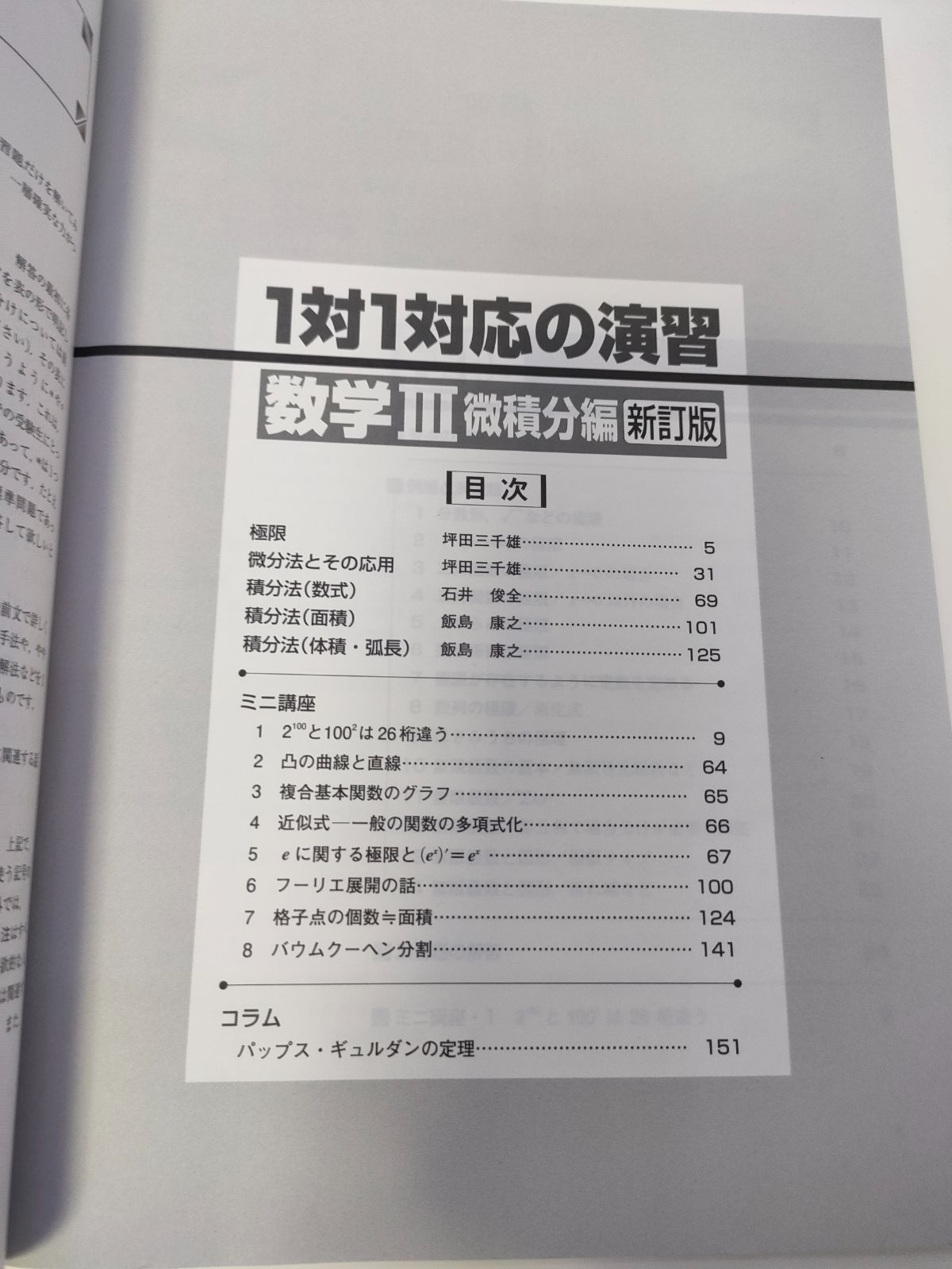 1対1対応の演習/数学3 大学への数学 微積分編