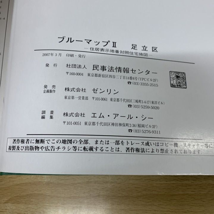 △01)【同梱不可】BLUEMAP II 東京都 足立区/住居表示地番対照