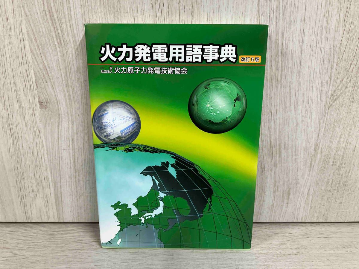 【バラ売り】火力原子力協会 用語辞典、参考書 火力発電用語事典 | 火力原子力発電技術協会 |本 | 通販 | Amazon