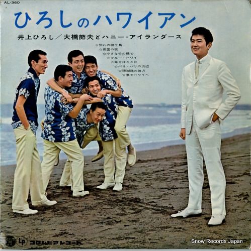 【爆売り！】 レコード】井上ひろしと大橋節夫とハニーアイランダース ひろし その他