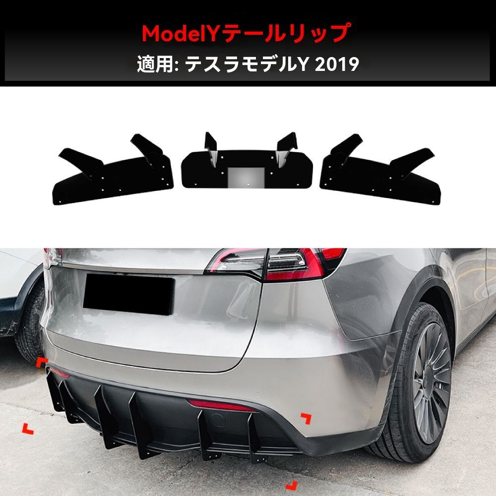 2019年〜 テスラ Model Y リアバンパー リップ スポイラー ピアノブラック 改装パーツ