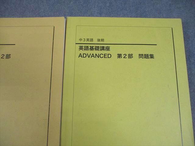鉄緑会 中3 英語基礎講座 ADVANCED 第1/2部/問題集 テキスト