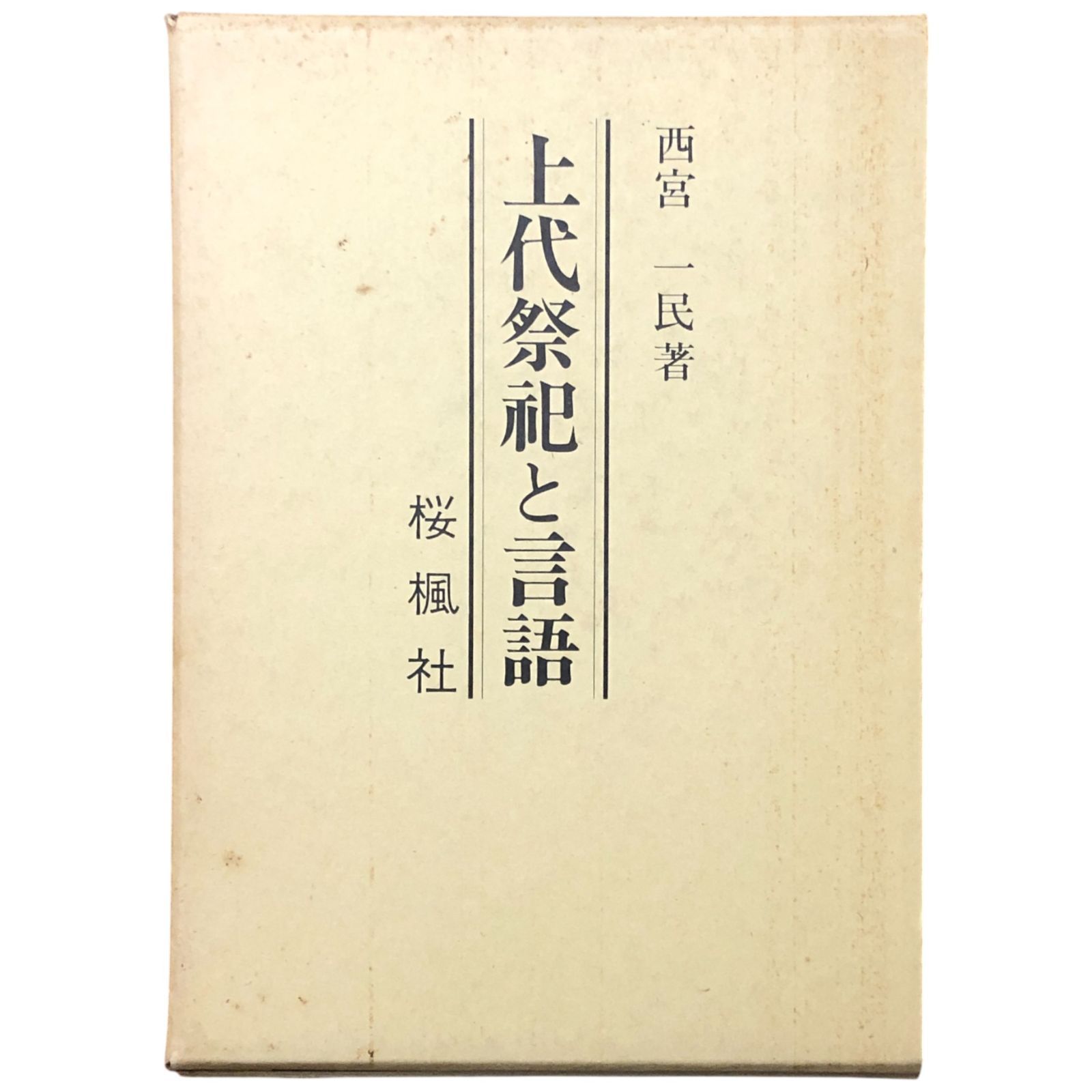 上代祭祀と言語 西宮一民 桜楓社 平成2年12月25日 日本古代史|神道|祭祀|言語学|宗教史|上代文学|西宮一民|桜楓社|国文学|日本思想史 ccB10ynm8
