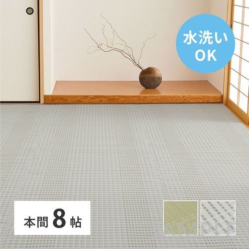 洗えるい草風カーペット　涼風　本間8帖　GY