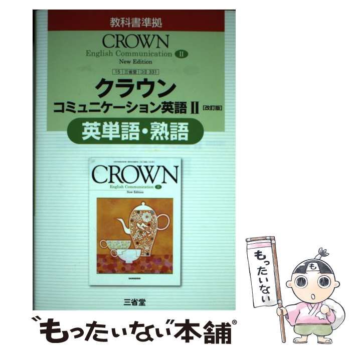 中古】 クラウンコミュニケーション英語2［改訂版］英単語・熟語