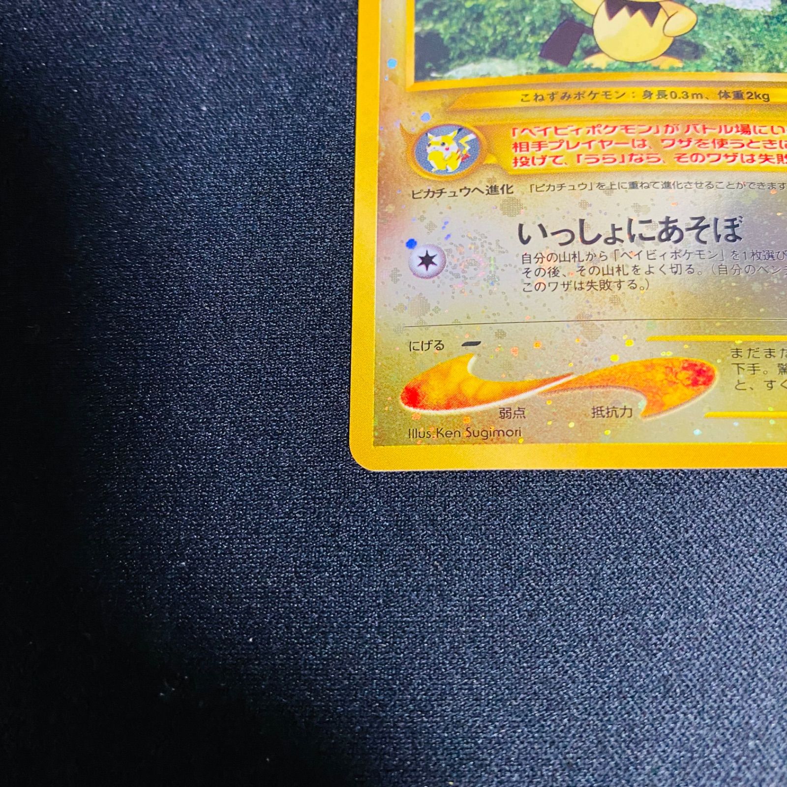 ポケモンカード　旧裏　ピチュー　いっしょにあそぼ ピチュー いっしょにあそぼの通販 開店ガラガラ（1180766795