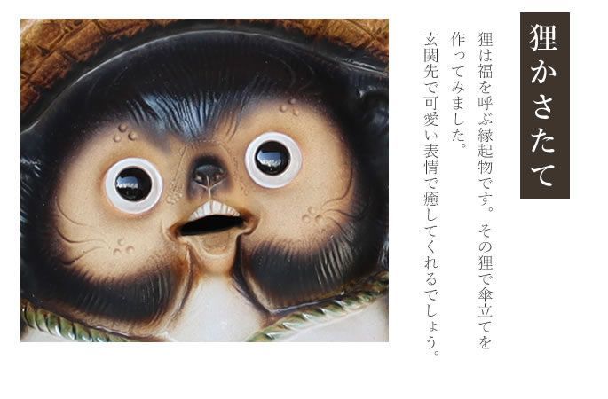 信楽焼 傘立て たぬき 置物 高さ56.5cm 陶器 18号福々ひねり狸傘