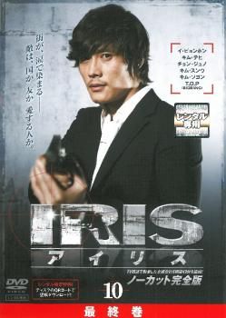 アイリス ノーカット完全版 全10巻セット 完結 DVD ドラマ 海外 - メルカリ