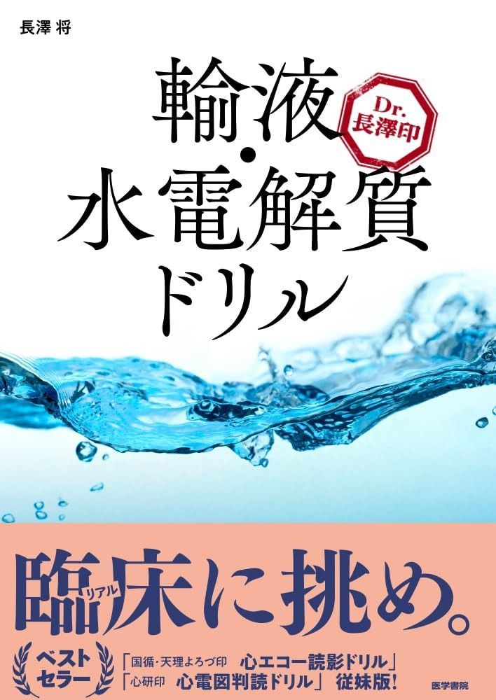 Dr. 長澤印 輸液 水電解質ドリル