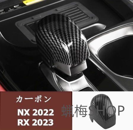 レクサス 2025- RX350h 450h 500h NX カーボンギアシフトノブカバー1個 2色選択YR
