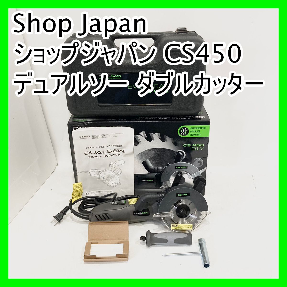☆ショップジャパン デュアルソー 美品 ショップジャパン デュアルソー ダブルカッター CS 450 箱 Shop Japan ショップジャパン デュアルソー コード式  4点セット CS450 ブラック