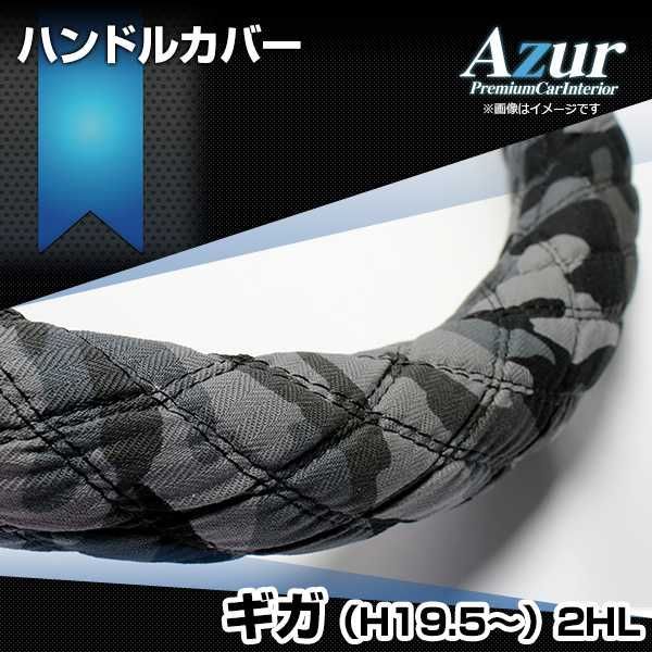 ハンドルカバー ギガ 迷彩ブラック 2HL (一部は2HS) ステアリングカバー 日本製 極太 いすず Azur【xs60a24a-2hl-004】 【VS-ONE】【納期2～4週間】