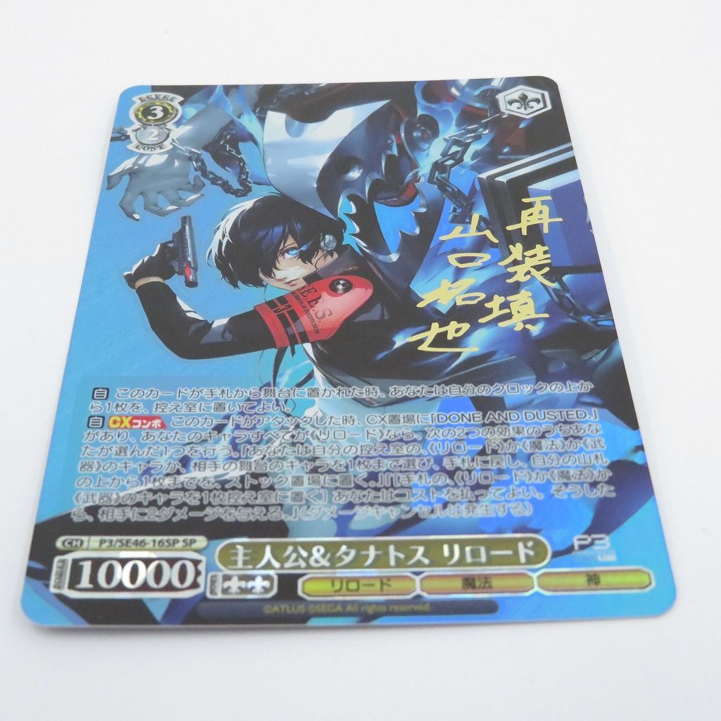 瀬戸店】主人公＆タナトス リロード SP ペルソナ3リロード ヴァイス
