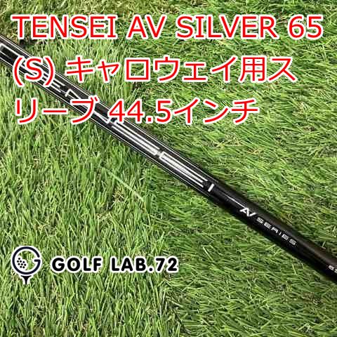 シャフト その他 TENSEI AV SILVER 65 S キャロウェイ用スリーブ 44.5インチ◆S◆0 7533