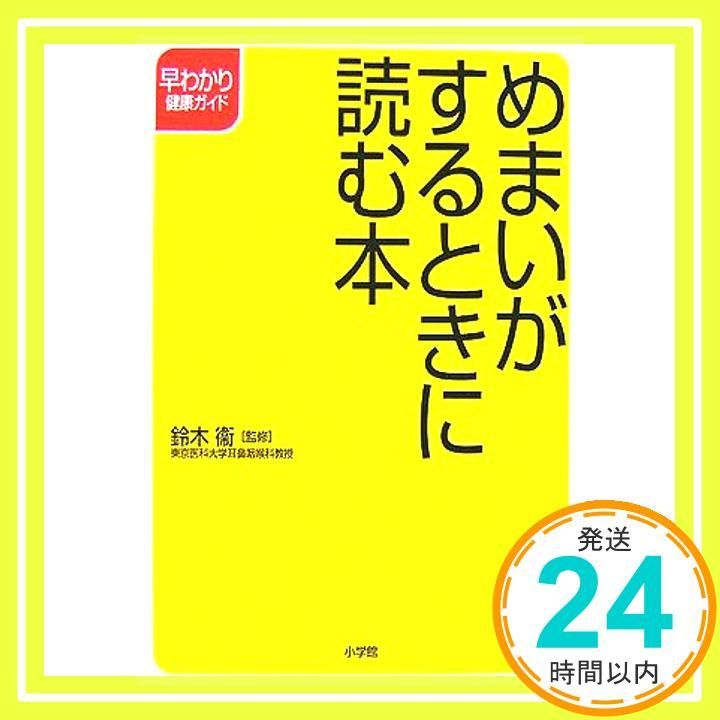めまいがするときに読む本 早わかり健康ガイド 鈴木 衛_04