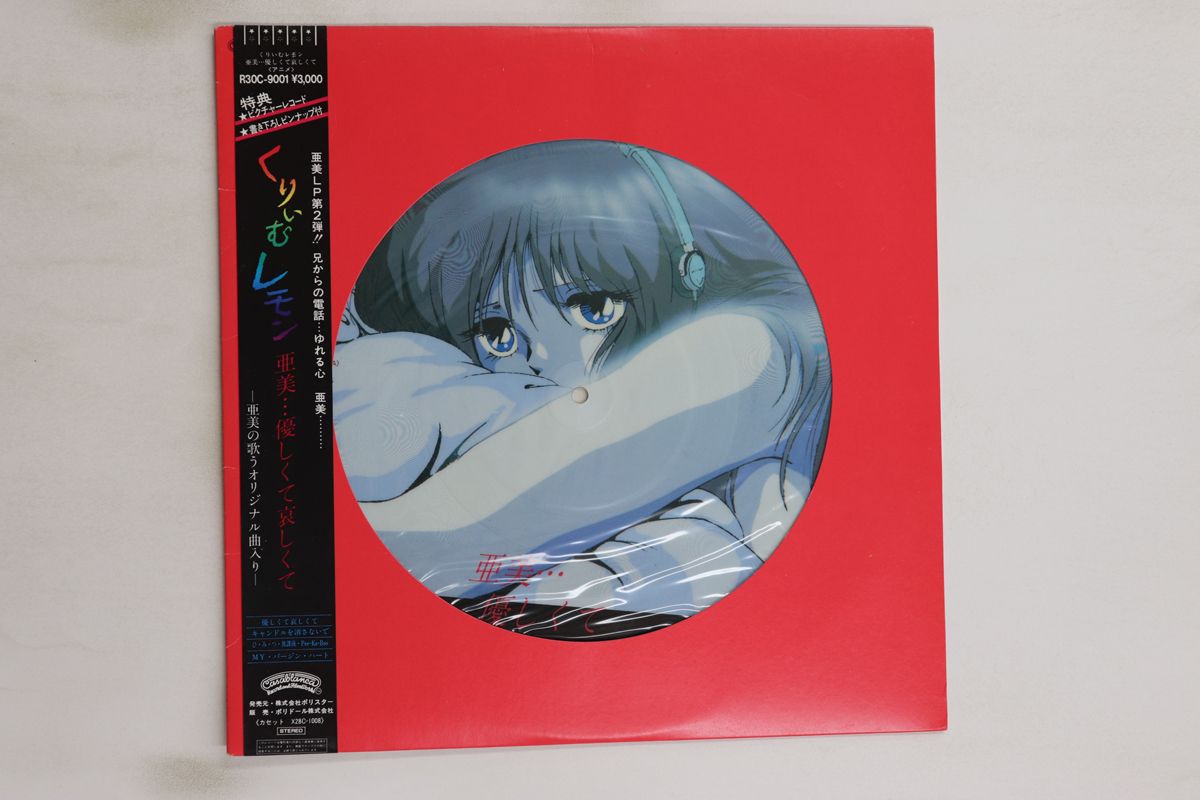 LP アニメ, 亜美 くりいむレモン 亜美優しくて哀しくて