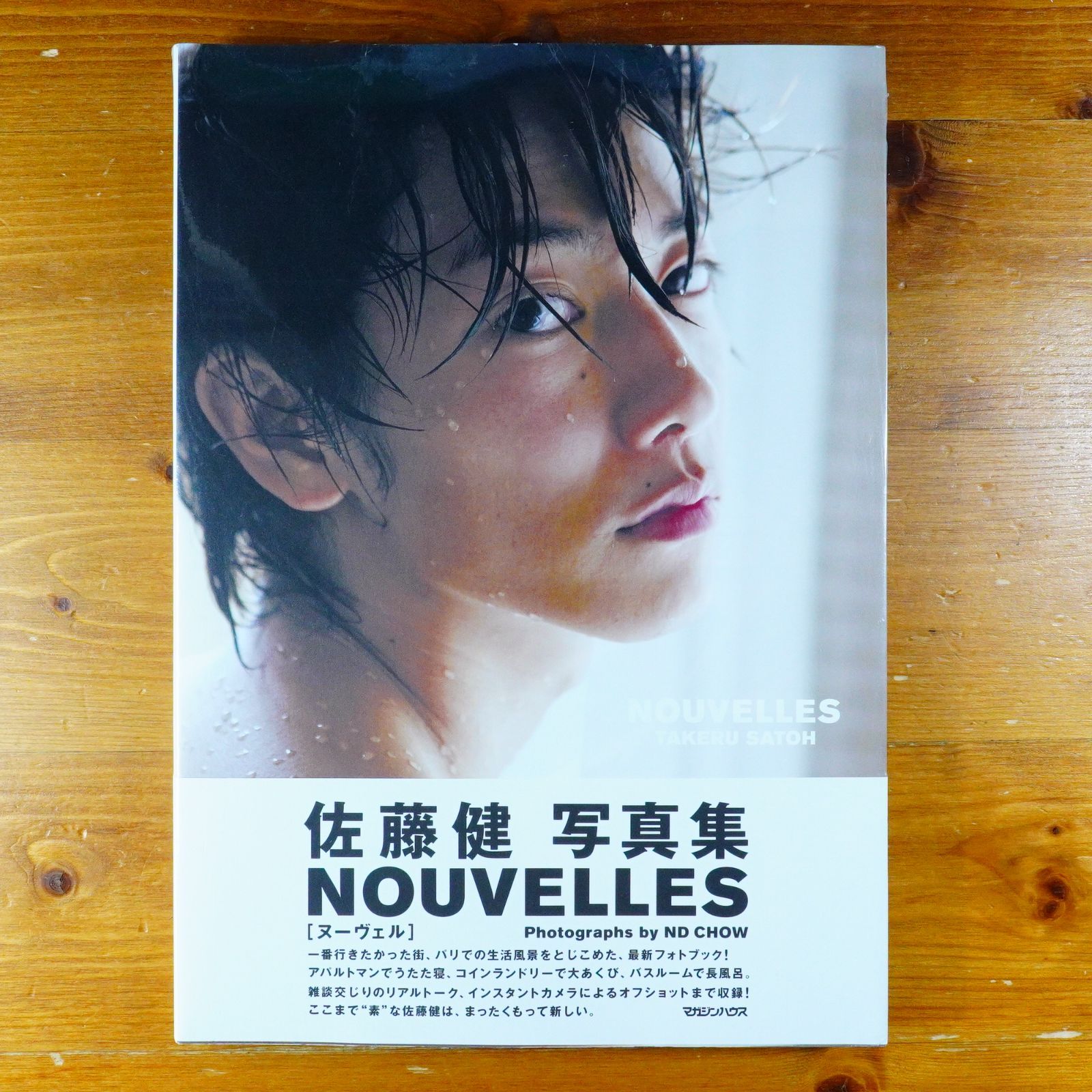 マガジンハウス - NOUVELLES (ヌーヴェル)佐藤健写真集 Amazon.co.jp: 佐藤健 写真集 NOUVELLES[ヌーヴェル] : ND CHOW