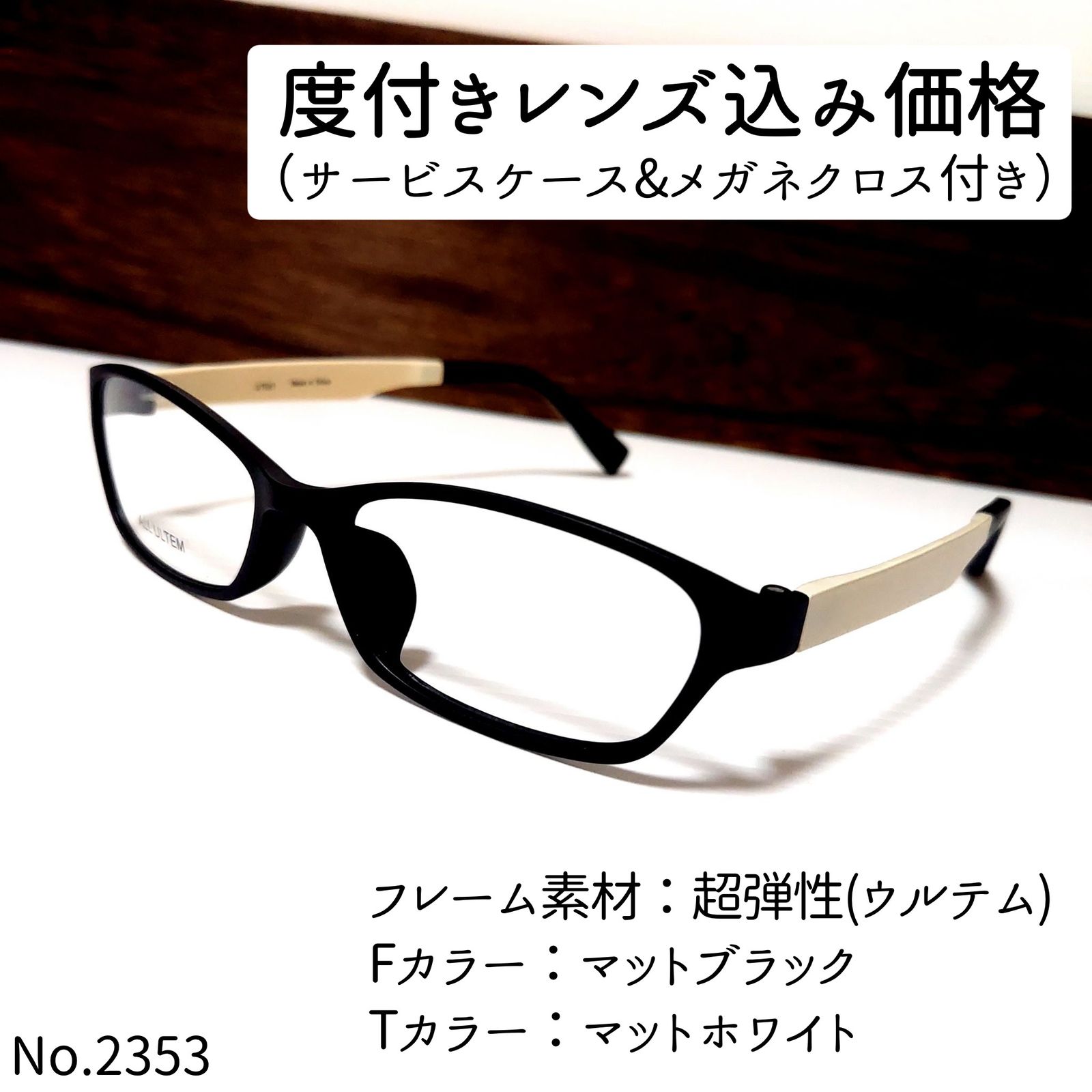 No.2353メガネ UT021 ALL ULTEM【度数入り込み価格】 - スッキリ生活