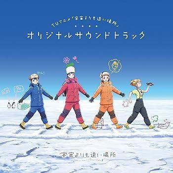【】(未使用･未開封品)TVアニメ「 宇宙よりも遠い場所 」 オリジナルサウンドトラック [CD] 藤澤慶昌