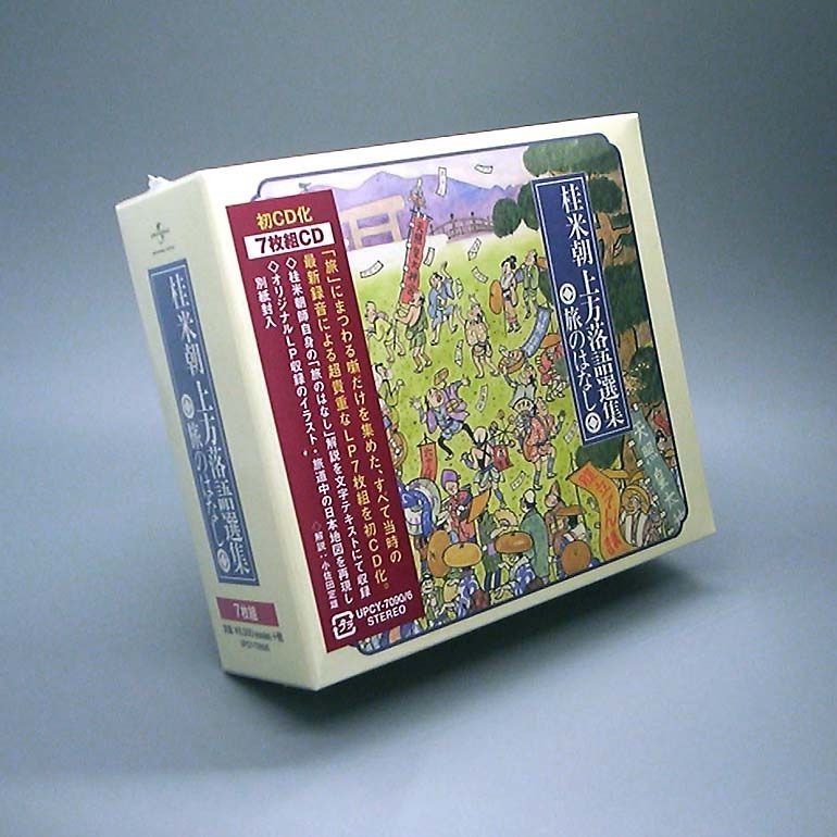 桂米朝上方落語選集旅のはなし LP-BOX 7枚組 桂米朝上方落語選集旅のはなし LP-BOX 7枚組 （桂米朝上方落語