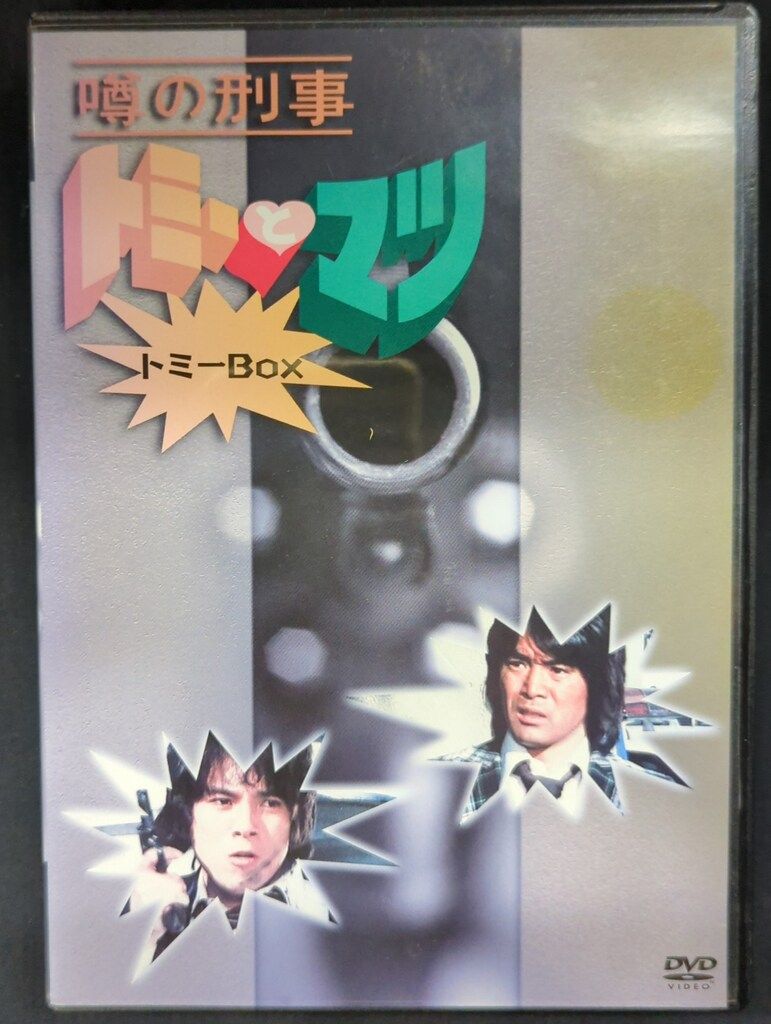 ドラマDVD 噂の刑事 トミーとマツ トミーBOX