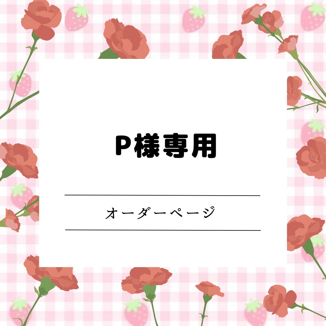 Pさま専用(期間内オーダー1番目) - メルカリ