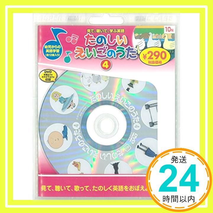 たのしいえいごのうた4 新装版 DVD知育シリーズ 永岡書店編集部_02