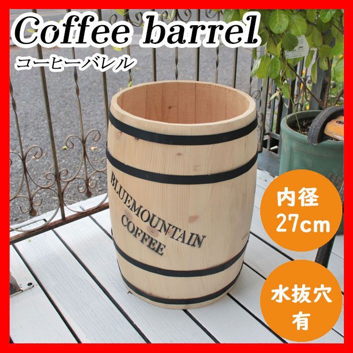 コーヒーバレル coffee barrel 樽 プランター ガーデン ガーデニング