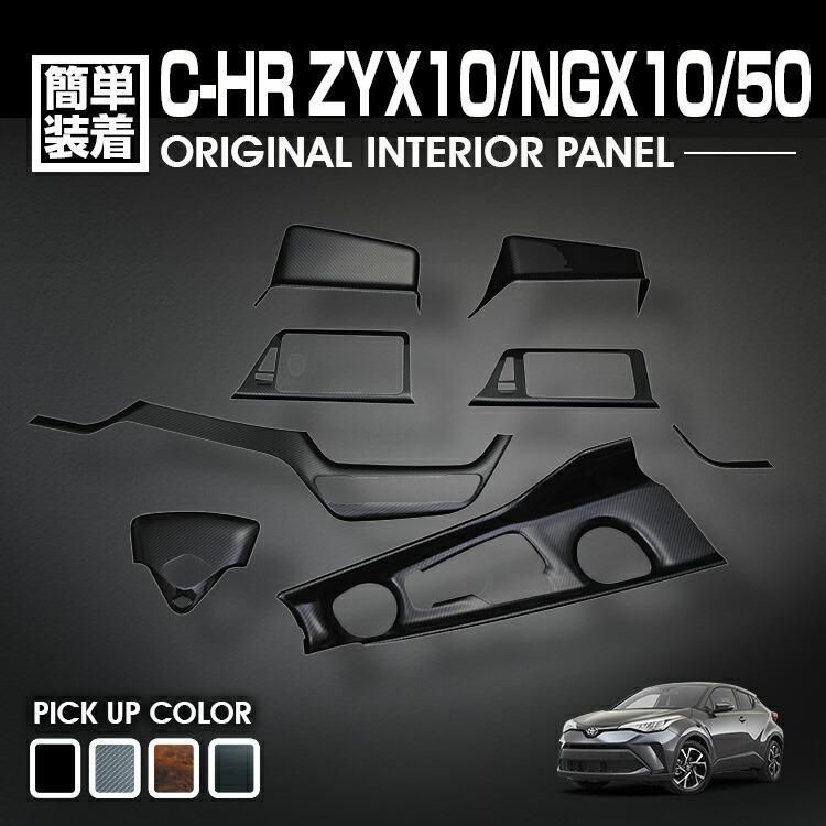 C-HR ZYX10/NGX10/50 インテリアパネル10ピースピアノブラック