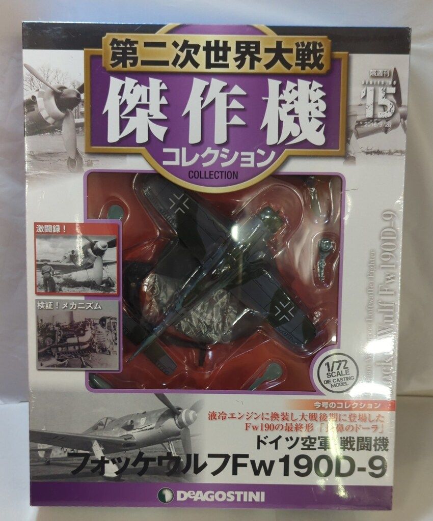 ディアゴスティーニ　12機 デアゴスティーニ 1/72第二次世界大戦傑作機コレクション ドイツ