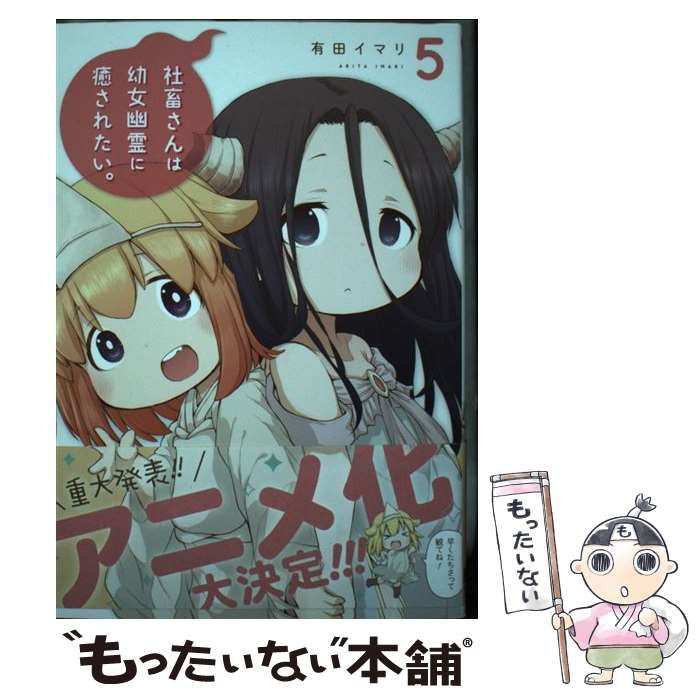 中古】 社畜さんは幼女幽霊に癒されたい。 5 （ガンガンコミックス 