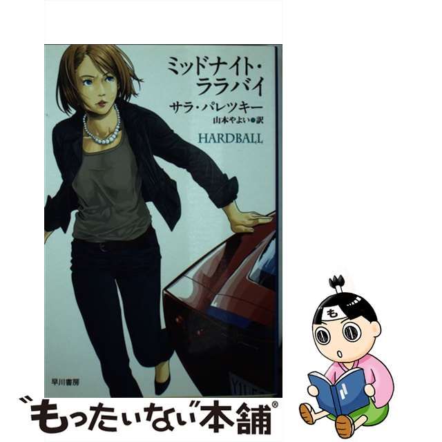 【中古】 ミッドナイト・ララバイ （ ハヤカワ・ミステリ文庫） / サラ・パレツキー、 山本やよい / 早川書房