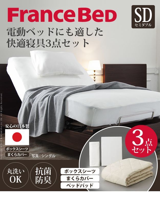 ボックスシーツ セミダブル SW フランスベッド寝具3点セット セミダブルサイズ フランスベッド 寝具 マットレス シーツ ベッドパッド ピロケース 枕カバー 伸縮フィット 丸洗い 洗える 抗菌防臭加工 国産 肌触り 61400422 OA