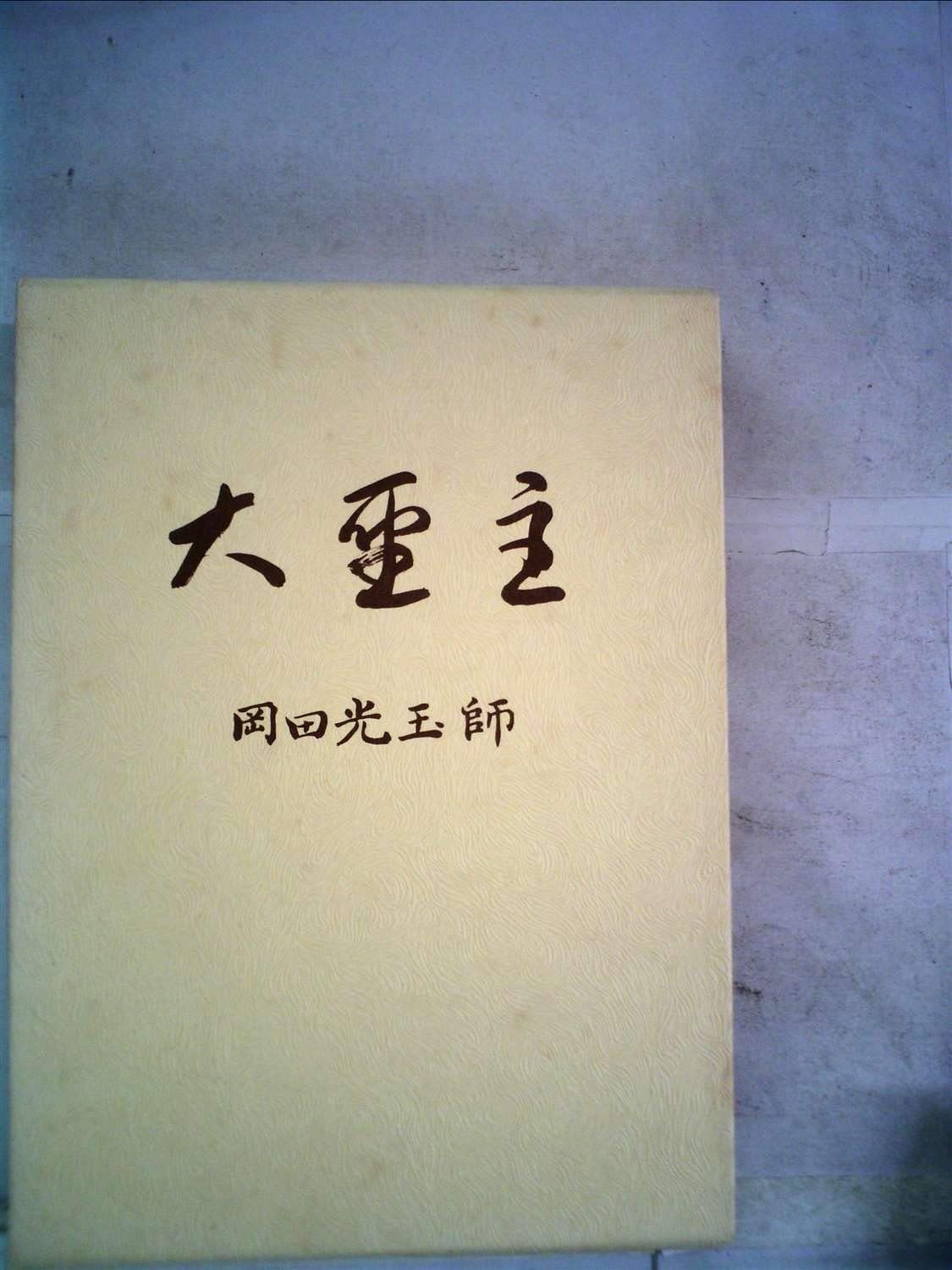 大聖主―岡田光玉師 1983年