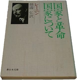 国家と革命,国家について (新日本文庫 C 8-3)