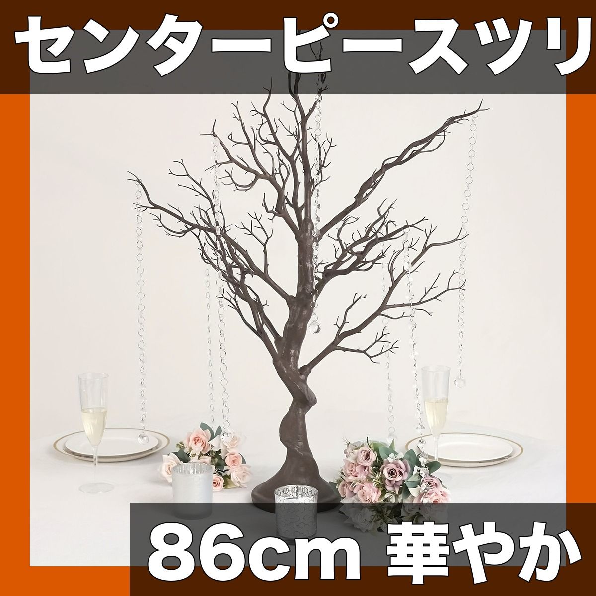 豪華センターピース マンザニタ ツリー 86cm ゴールド シルバー コーヒー選べる 8種アクリルビーズチェーン付属 パーティー装飾 ウェディング イベント ディスプレイに最適 コーヒー