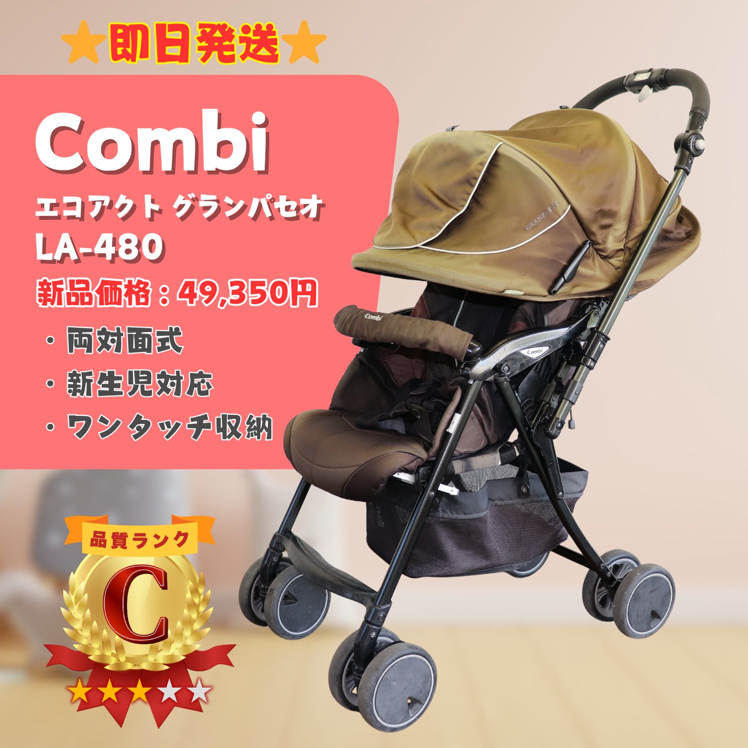 combi コンビ エコアクトグランパセオLA-480 ブラウン