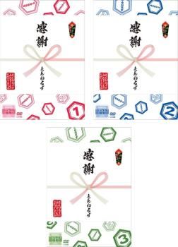 とんねるずのみなさんのおかげでDVD 3枚セット 1 2 3 全巻 お笑い DVD レンタル落ち