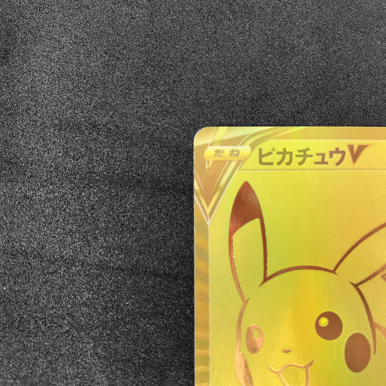 ポケモンカード 001/015/S8A/G ピカチュウV プロモーションカード ゴールデンボックス 25th - メルカリ