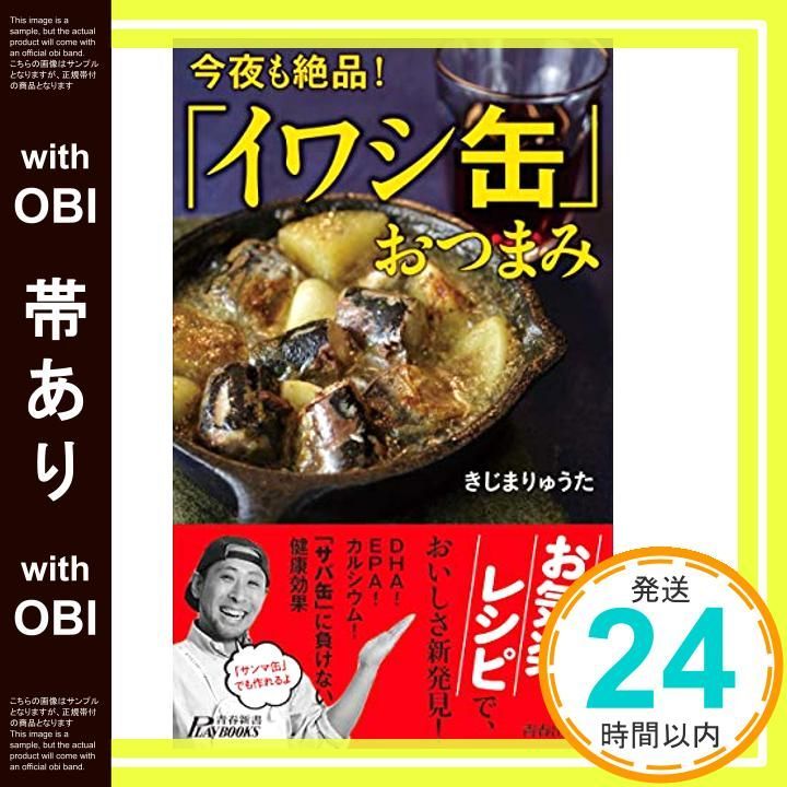 帯あり 今夜も絶品! イワシ缶 おつまみ 青春新書プレイブックス きじま りゅうた_07