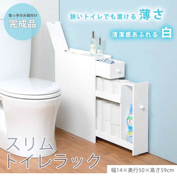 トイレラック おしゃれ スリム 薄型 白 ほぼ完成品 木製 トイレットペーパー 収納 引き出し スマホ置き 洗剤 整理 省スペース 棚 ラック 北欧 幅14 ID 005