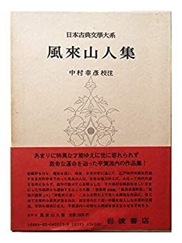日本古典文学大系 55 風来山人集
